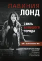 Лонд Лавиния
