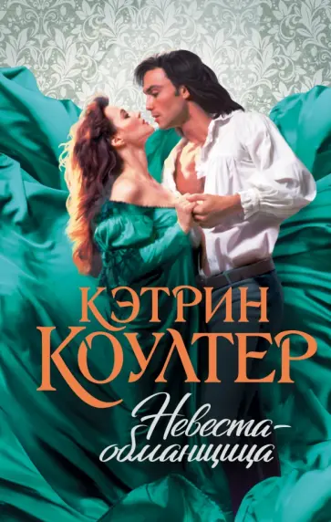 Кэтрин Коултер - Невеста-обманщица обложка книги