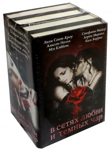 Сент-Кроу, Кэбот - В сетях любви и темных чар. Комплект из 4- книг Сент-Кроу, Кэбот - В сетях любви и темных чар. Комплект из 4- книг обложка книги