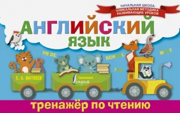 Сергей Матвеев - Английский язык. Тренажёр по чтению обложка книги
