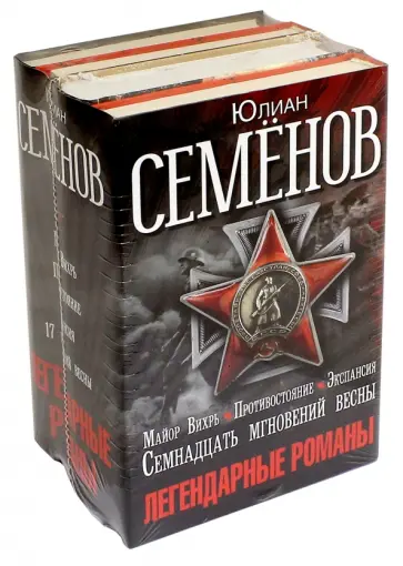 Юлиан Семенов - Легендарные романы Юлиана Семенова. 4 книги в комплекте обложка книги