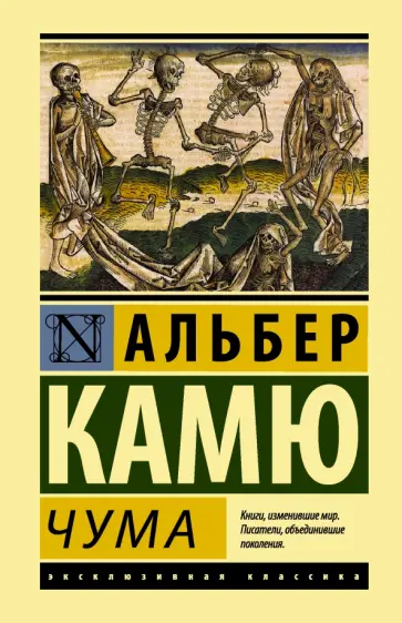 Альбер Камю - Чума Альбер Камю - Чума обложка книги