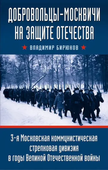 Владимир Бирюков - Добровольцы-москвичи на защите Отечества. 3-я Московская коммунистическая стрелковая дивизия в годы Владимир Бирюков - Добровольцы-москвичи на защите Отечества. 3-я Московская коммунистическая стрелковая дивизия в годы обложка книги