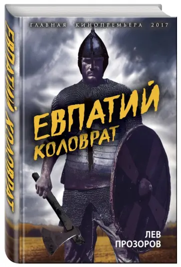 Лев Прозоров - Евпатий Коловрат. Легендарный воевода Лев Прозоров - Евпатий Коловрат. Легендарный воевода обложка книги