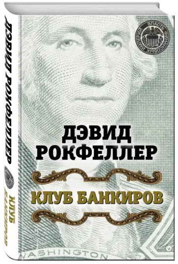 Дэвид Рокфеллер - Клуб банкиров обложка книги