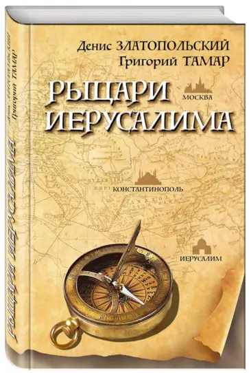 Златопольский, Тамар - Рыцари Иерусалима обложка книги