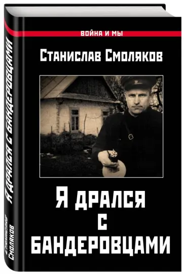 Станислав Смоляков - Я дрался с бандеровцами Станислав Смоляков - Я дрался с бандеровцами обложка книги