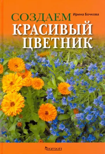 Ирина Бочкова - Создаем красивый цветник. Принципы подбора растений. Основы проектирования. Учебное пособие Ирина Бочкова - Создаем красивый цветник. Принципы подбора растений. Основы проектирования. Учебное пособие обложка книги