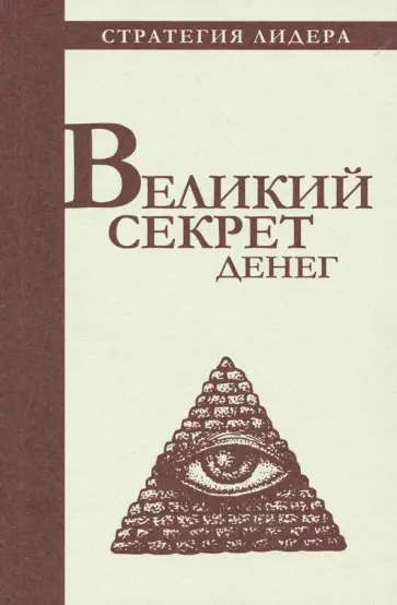 Великий секрет денег. Цитатник для руководителя обложка книги