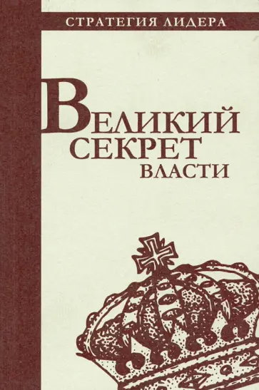 Великий секрет власти. Цитатник для руководителя обложка книги