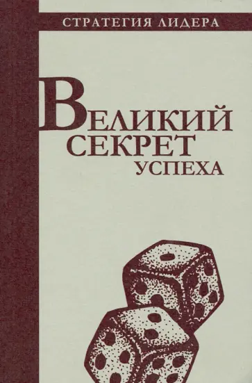 Великий секрет успеха. Цитатник для руководителя обложка книги