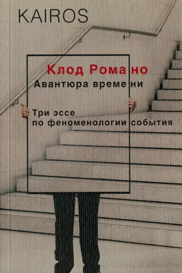 Клод Романо - Авантюра времени обложка книги