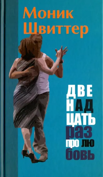 Моник Швиттер - Двенадцать раз про любовь обложка книги