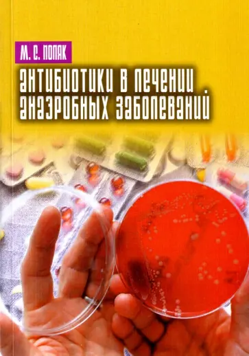Марк Поляк - Антибиотики в лечении анаэробных заболеваний обложка книги
