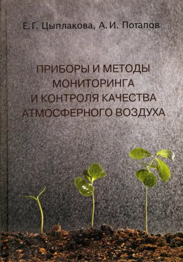 Цыплакова, Потапов - Приборы и методы мониторинга и контроля качества атмосферного воздуха. Учебное пособие Цыплакова, Потапов - Приборы и методы мониторинга и контроля качества атмосферного воздуха. Учебное пособие обложка книги