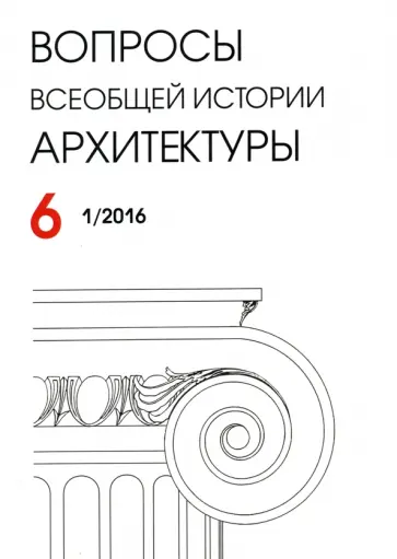 Вопросы всеобщей архитектуры. Выпуск 6 (1/2016) Вопросы всеобщей архитектуры. Выпуск 6 (1/2016) обложка книги