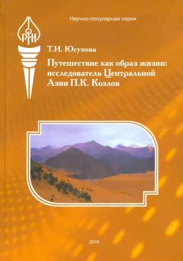 Татьяна Юсупова - Путешествие как образ жизни. Исследователь Центральной Азии П.К. Козлов обложка книги