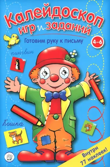 Калейдоскоп игр и заданий. Готовим руку к письму. 4-6 лет Калейдоскоп игр и заданий. Готовим руку к письму. 4-6 лет обложка книги