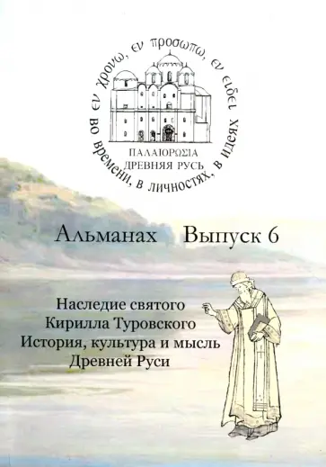 Древняя Русь. Во времени, в личностях, в идеях. Альманах, выпуск 6, 2016 Древняя Русь. Во времени, в личностях, в идеях. Альманах, выпуск 6, 2016 обложка книги