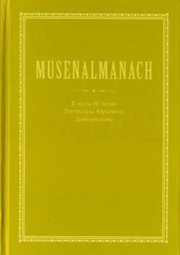 MUSENALMANACH. В честь 80-летия Ростислава Юрьевича Данилевскогого обложка книги