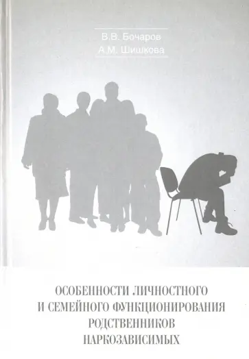 Бочаров, Шишкова - Особенности личностного и семейного функционирования родственников наркозависимых обложка книги