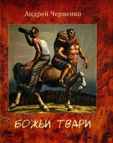 Андрей Черненко - Божьи твари обложка книги