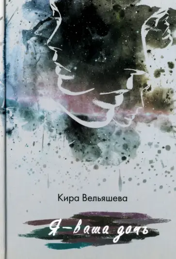 Кира Вельяшева - Я - ваша дочь обложка книги