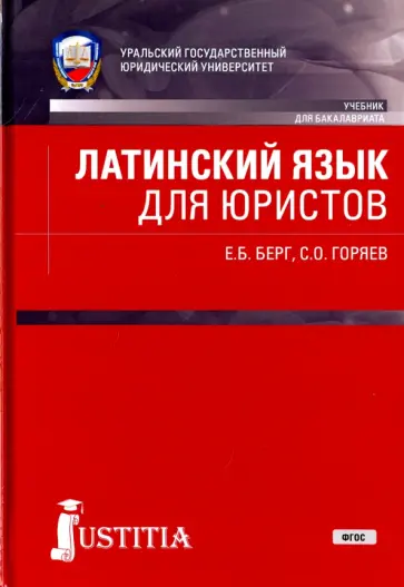 Берг, Горяев - Латинский язык для юристов. Учебник для бакалавров. ФГОС обложка книги
