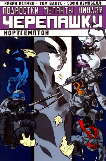 Том Валтс - Подростки Мутанты Ниндзя Черепашки. Нортгемптон обложка книги