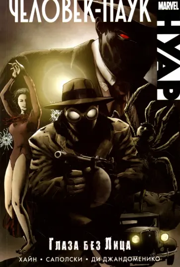 Хайн, Саполски - Человек-Паук Нуар. Том 2. Глаза без Лица Хайн, Саполски - Человек-Паук Нуар. Том 2. Глаза без Лица обложка книги
