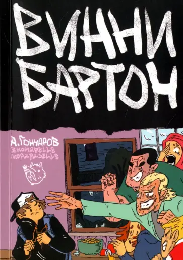 Алексей Гончаров - Винни Бартон. Том 1 обложка книги