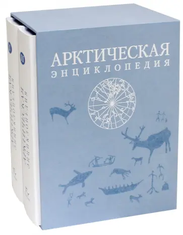 Арктическая энциклопедия. В 2-х томах (подарочная) Арктическая энциклопедия. В 2-х томах (подарочная) обложка книги