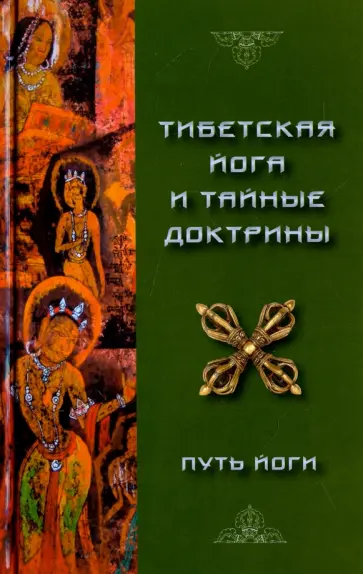 Уолтер Эванс-Вентц - Тибетская Йога и Тайные Доктрины. Том 1. Путь Йоги обложка книги