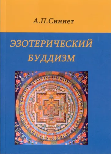Альфред Синнет - Эзотерический буддизм Альфред Синнет - Эзотерический буддизм обложка книги