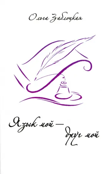 Ольга Заблоцкая - Язык мой - друг мой обложка книги