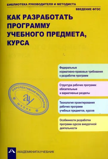 Чуракова, Соломатин - Как разработать программу учебного предмета, курса Чуракова, Соломатин - Как разработать программу учебного предмета, курса обложка книги