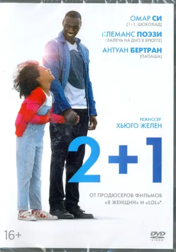 Хьюго Желен - 2+1 (DVD) Хьюго Желен - 2+1 (DVD) обложка книги