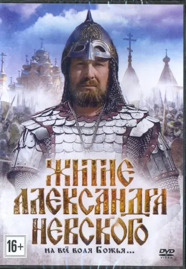 Георгий Кузнецов - Житиё Александра Невского (DVD) Георгий Кузнецов - Житиё Александра Невского (DVD) обложка книги