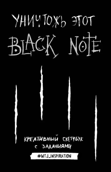 Уничтожь этот Black Note. Креативный скетчбук с заданиями Уничтожь этот Black Note. Креативный скетчбук с заданиями обложка книги
