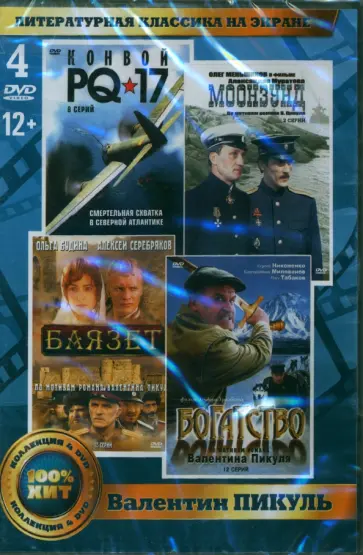 Уразбаев, Котт - 4 DVD. Литературная классика на экране. В. Пикуль Уразбаев, Котт - 4 DVD. Литературная классика на экране. В. Пикуль обложка книги