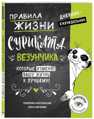 Иолтуховская, Бартенева - Правила жизни Суриката Везунчика, которые изменят вашу жизнь к лучшему! Дневник-еженедельник обложка книги