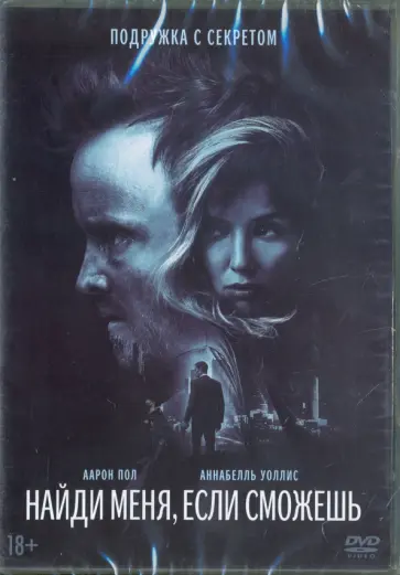 Зак Уэдон - Найди меня, если сможешь (DVD) Зак Уэдон - Найди меня, если сможешь (DVD) обложка книги