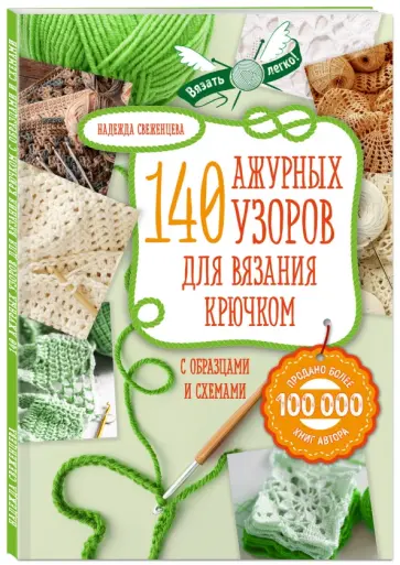 Надежда Свеженцева - Ажур. 140 лучших узоров для вязания крючком с образцами и схемами обложка книги