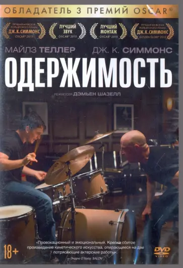 Дэмьен Шазелл - Одержимость (DVD) Дэмьен Шазелл - Одержимость (DVD) обложка книги