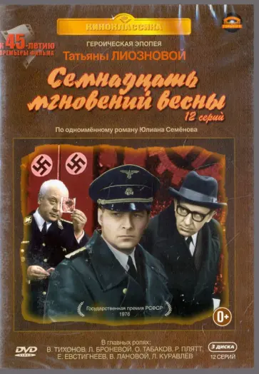 Татьяна Лиознова - Семнадцать мгновений весны. 12 серий (3DVD) Татьяна Лиознова - Семнадцать мгновений весны. 12 серий (3DVD) обложка книги