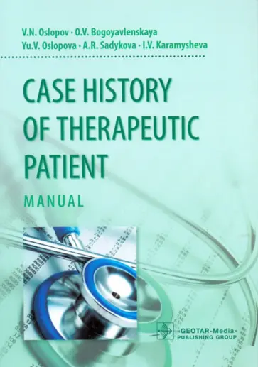Ослопов, Богоявленская - Case History of Therapeutic Patient. Manual обложка книги