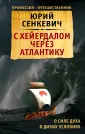Сенкевич Юрий Александрович