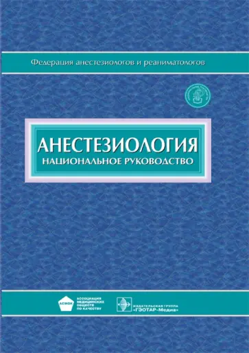 Бунятян, Мизиков - Анестезиология. Национальное руководство (+CD) Бунятян, Мизиков - Анестезиология. Национальное руководство (+CD) обложка книги