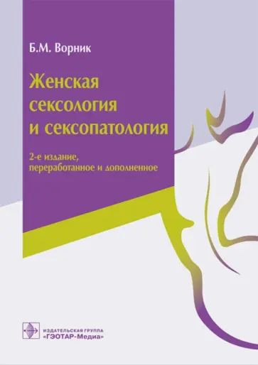 Ворник, Коган - Женская сексология и сексопатология. Руководство обложка книги