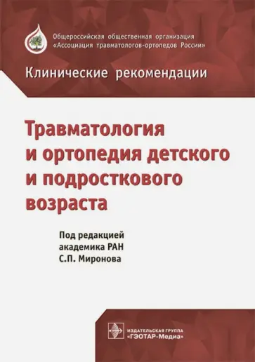 Миронов, Аранович - Травматология и ортопедия детского и подросткового возраста. Клинические рекомендации Миронов, Аранович - Травматология и ортопедия детского и подросткового возраста. Клинические рекомендации обложка книги